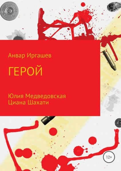 Обложка книги  «Герой»