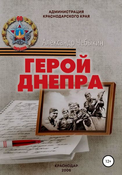 Обложка книги  «Герой Днепра»