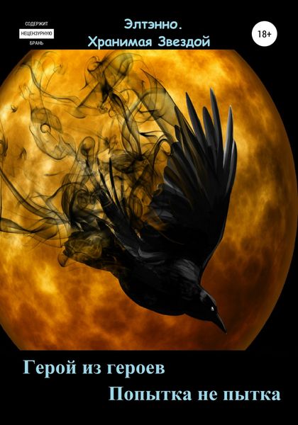Обложка книги  «Герой из героев. Попытка не пытка»