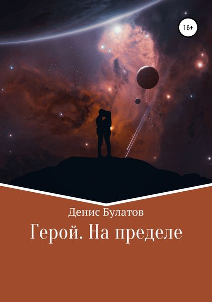 Обложка книги  «Герой. На пределе»