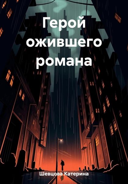 Обложка книги  «Герой ожившего романа»