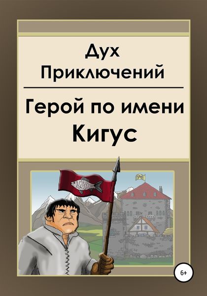 Обложка книги  «Герой по имени Кигус»