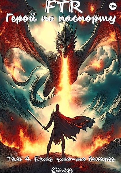 Обложка книги  «Герой по паспорту. Том 4. Есть что-то важнее Силы»
