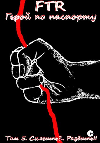 Обложка книги  «Герой по паспорту. Том 5. Склеить?.. Разбить!!»