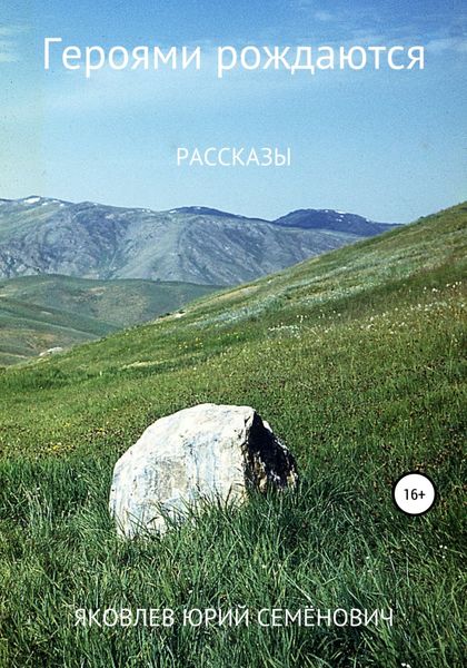 Обложка книги  «Героями рождаются. Сборник рассказов»