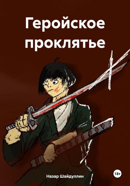 Обложка книги  «Геройское проклятье»