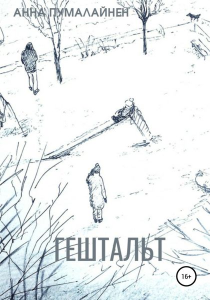 Обложка книги  «Гештальт»
