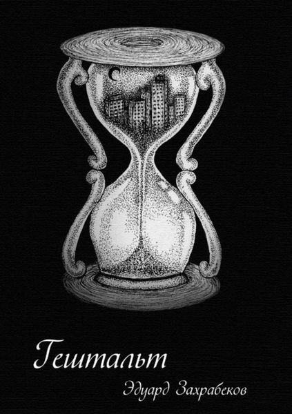 Обложка книги  «Гештальт»