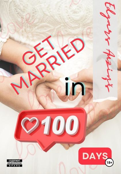 Обложка книги  «Get married in 100 days»
