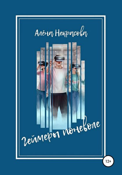 Обложка книги  «Геймеры поневоле»