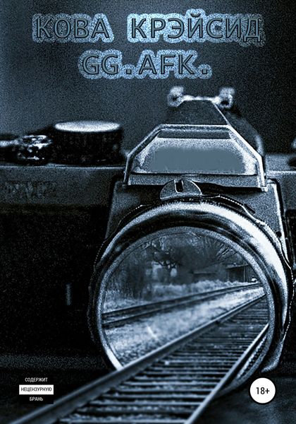 Обложка книги  «GG. AFK.»