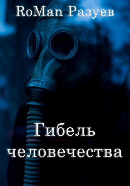 Обложка книги  «Гибель человечества»