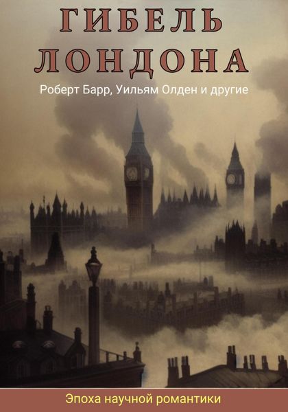 Обложка книги  «Гибель Лондона. Сборник фантастических рассказов»