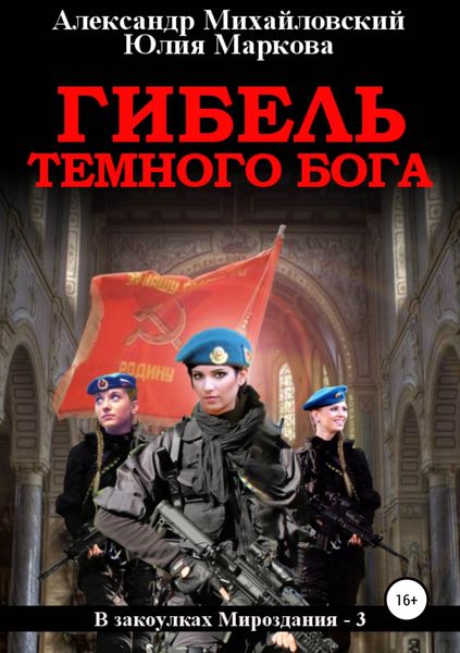 Обложка книги  «Гибель Темного бога»