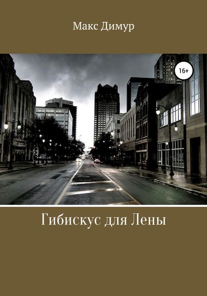Обложка книги  «Гибискус для Лены»