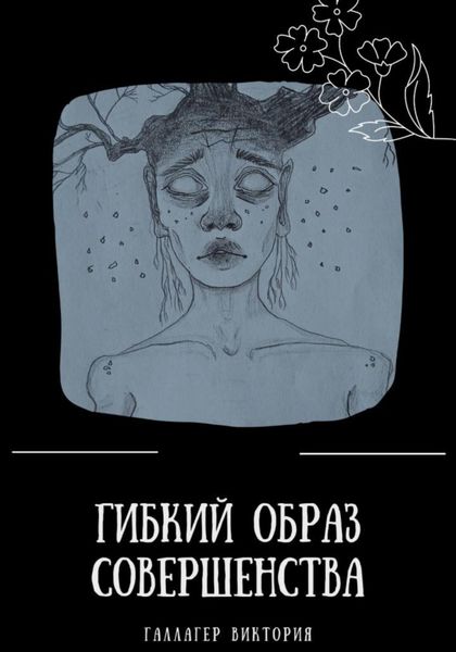 Обложка книги  «Гибкий образ совершенства»