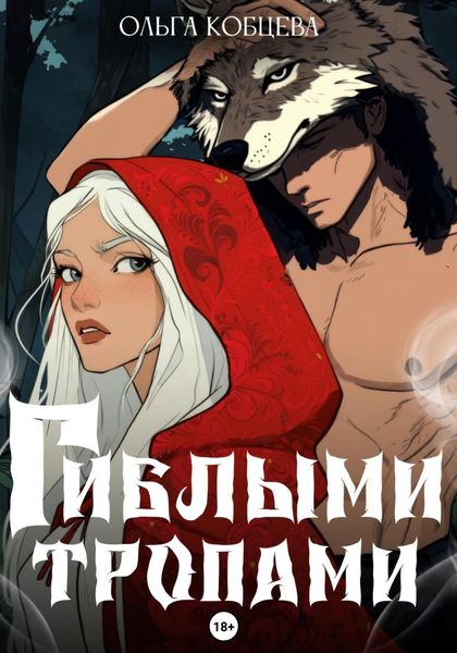 Обложка книги  «Гиблыми тропами»