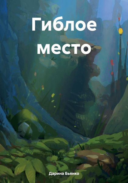 Обложка книги  «Гиблое место»