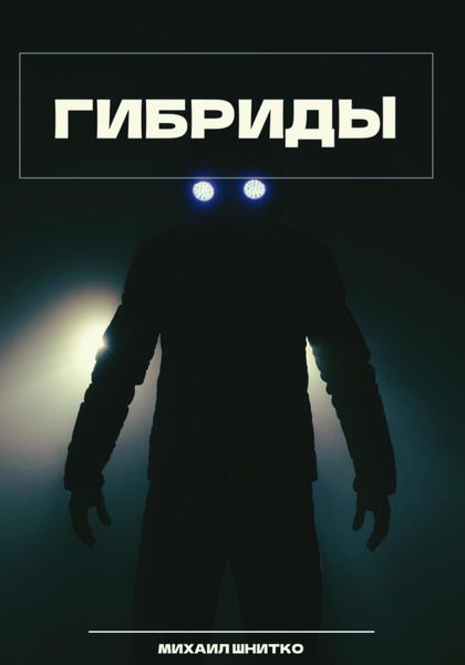 Обложка книги  «Гибриды»