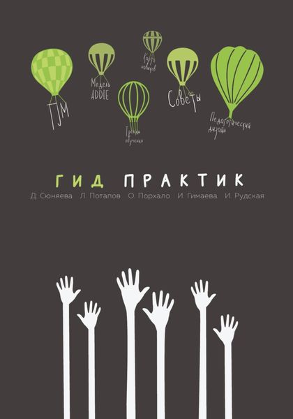 Обложка книги  «Гид практик»