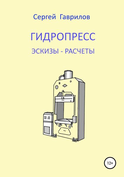 Обложка книги  «Гидропресс: эскизы, расчеты»