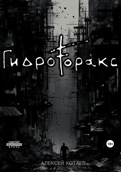 Обложка книги  «Гидроторакс»
