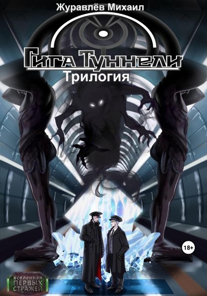 Обложка книги  «Гигатуннели. Трилогия»