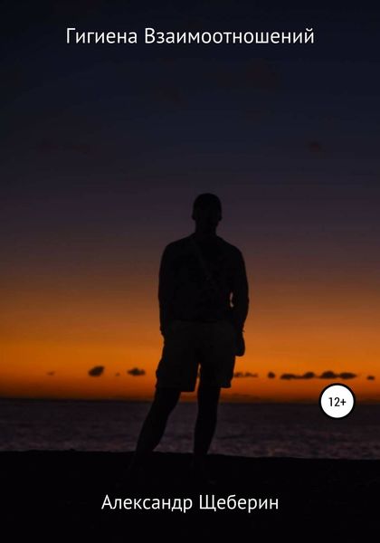 Обложка книги  «Гигиена взаимоотношений»