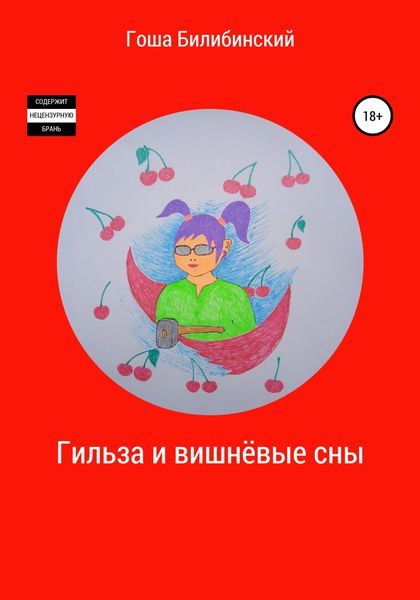 Обложка книги  «Гильза и вишнёвые сны»
