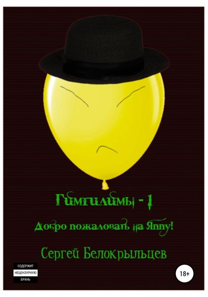 Обложка книги  «Гимгилимы -1. Добро пожаловать на Яппу!»