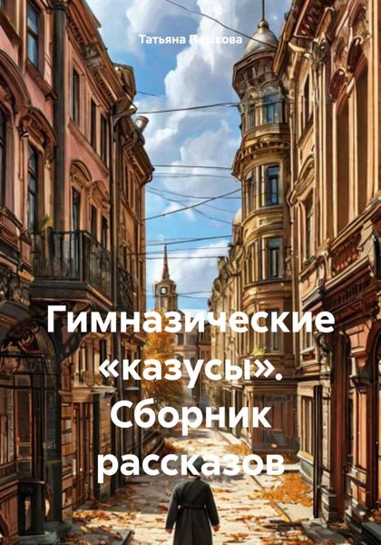 Обложка книги  «Гимназические «казусы». Сборник рассказов»