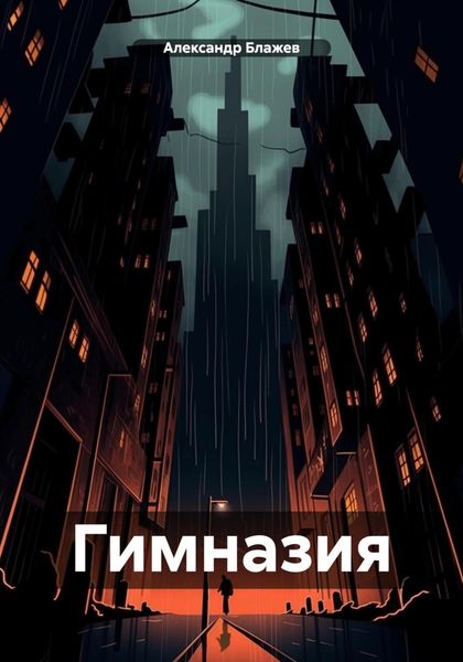 Обложка книги  «Гимназия»