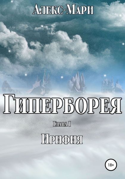 Обложка книги  «Гиперборея»