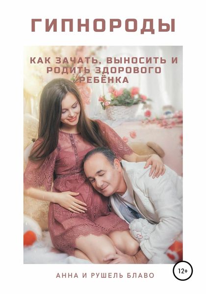 Обложка книги  «Гипнороды. Как зачать, выносить и родить здорового ребёнка»