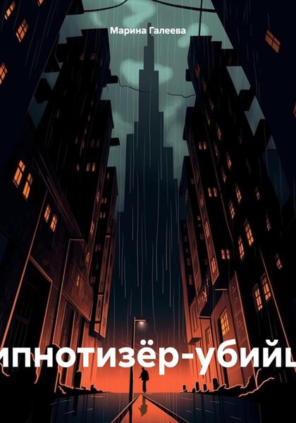 Обложка книги  «Гипнотизёр-убийца»