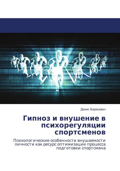 Обложка книги  «Гипноз и внушение в психорегуляции спортсменов»
