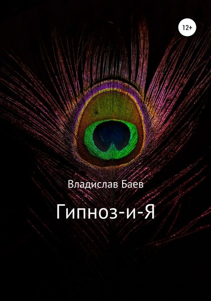 Обложка книги  «Гипноз-и-Я»