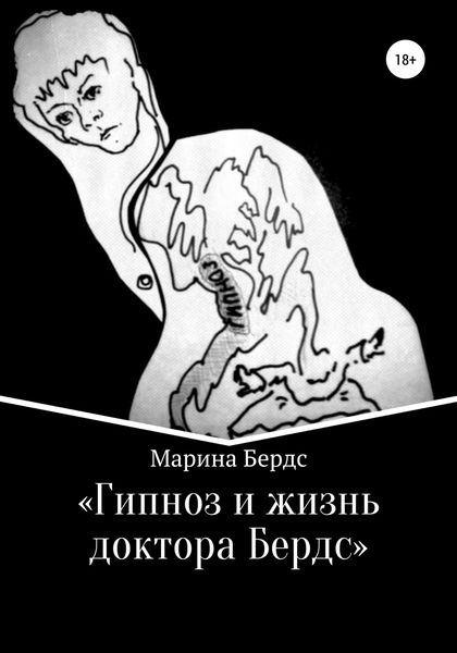 Обложка книги  «Гипноз и жизнь доктора Бердс»