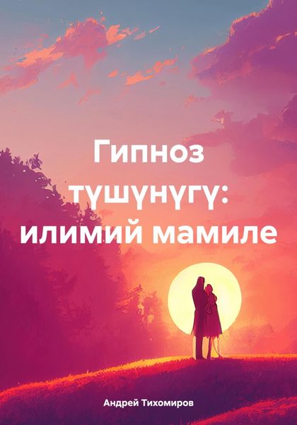 Обложка книги  «Гипноз түшүнүгү: илимий мамиле»