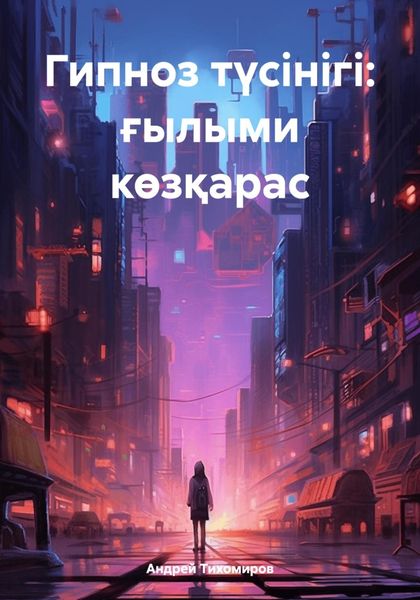 Обложка книги  «Гипноз түсінігі: ғылыми көзқарас»