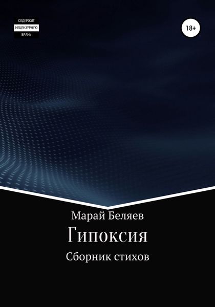 Обложка книги  «Гипоксия»