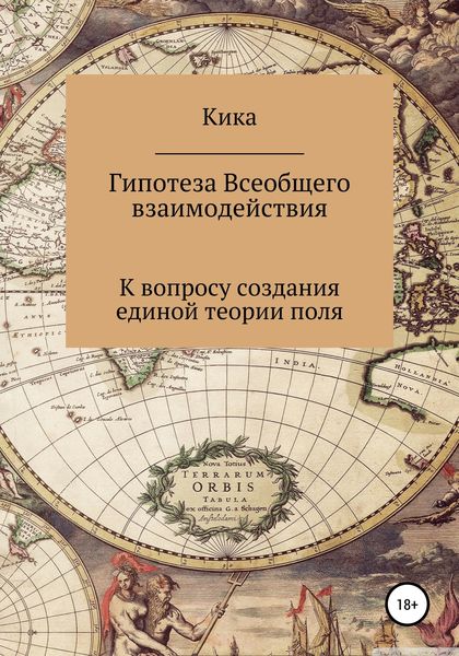 Обложка книги  «Гипотеза Всеобщего взаимодействия. К вопросу создания единой теории поля»