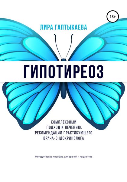 Обложка книги  «Гипотиреоз. Комплексный подход к лечению. Рекомендации практикующего врача-эндокринолога. Методическое пособие для врачей и пациентов.»