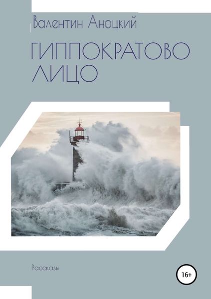Обложка книги  «Гиппократово лицо. Сборник рассказов»