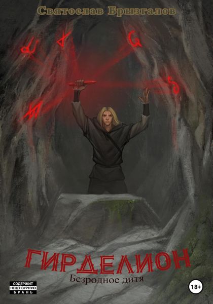 Обложка книги  «Гирделион. Безродное дитя»