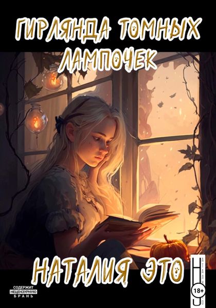 Обложка книги  «Гирлянда томных лампочек»