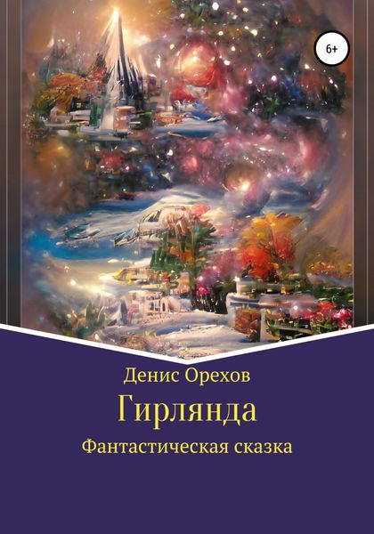 Обложка книги  «Гирлянда»