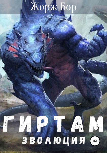 Обложка книги  «Гиртам. Эволюция»