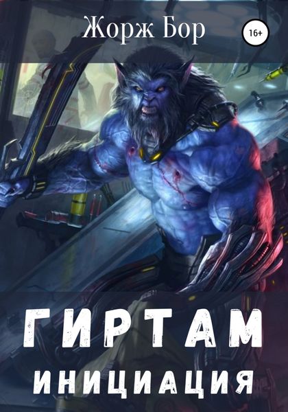 Обложка книги  «Гиртам. Инициация»