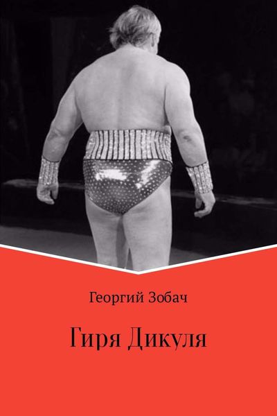 Обложка книги  «Гиря Дикуля»